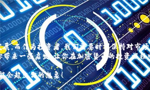   专家揭秘：MCX加密货币的独家投资秘诀！ / 
 guanjianci MCX, 加密货币, 投资秘诀 /guanjianci 

引言：为什么选择MCX加密货币？
说真的，随着区块链技术的快速发展，加密货币市场已成为许多人投资的热门选择。其中，MCX加密货币吸引了一大批投资者的目光。那么，MCX究竟是什么？它有什么独特的价值？今天，我们将深入探讨这一话题，并分享一些专家的独家投资秘诀，帮助你在加密货币的海洋中找到稳定的航道。

一、MCX加密货币的基本概念
MCX，或许不是你第一时间想到的加密货币名称，但它的背后却有着强大的技术支持和商业模式。简言之，MCX是基于区块链技术的一种数字资产，它允许用户在全球范围内进行快速、安全和匿名的交易。作为新兴的加密货币，MCX受到了市场的广泛关注，这与其独特的去中心化特点和强大的技术支持分不开。

二、MCX的核心价值
投资加密货币，除了要看得到的价格波动，更要关注其背后的核心价值。MCX所具备的几个关键特点使其在众多加密货币中脱颖而出：
ul
    listrong去中心化：/strongMCX通过区块链技术实现去中心化，使用户能够在没有中介的情况下直接进行交易。/li
    listrong安全性：/strong由于采用强加密技术，MCX交易的安全性得到了保障，用户的信息和资产都得到了充分保护。/li
    listrong匿名性：/strong相较于传统金融交易，MCX的交易匿名性给用户提供了一层隐私保护。/li
/ul

三、投资MCX的优势
如果你正在考虑投资MCX，这里有几个不得不提的优势：
ul
    listrong高流动性：/strong目前，越来越多的交易平台开始支持MCX，这意味着你可以方便地进行买卖，流动性极高。/li
    listrong技术创新：/strongMCX团队致力于不断提升技术水平，推出的新功能可以提高用户体验。/li
    listrong社区支持：/strongMCX的用户社区活跃，大家互相分享投资经验与建议，形成良好的交流氛围。/li
/ul

四、如何投资MCX：一些专家建议
那么，怎样才能更好地投资MCX呢？以下是一些专家的独家秘诀，供你参考：
ol
    listrong做好市场调研：/strong投资MCX前，务必要对其市场动向进行充分的调研，包括价格走势、技术进步、竞争对手等。/li
    listrong保持冷静：/strong市场波动是正常的，要学会用冷静的头脑去面对价格的起伏，切勿盲目跟风。/li
    listrong设置止损位：/strong在投资前，可以设置一个合理的止损位，以保护自己的投资不被市场的短期波动影响。/li
    listrong关注社区：/strong通过参与MCX的相关社群，可以获取第一手的信息，及时把握投资机会。/li
/ol

五、风险管理：投资不是赌博
投资MCX的过程中，风险管理显得尤为重要。很多投资者因为缺乏有效的风险管理措施而遭受损失。因此，在进行加密货币投资时，你需要：
ul
    listrong分散投资：/strong不要把所有的鸡蛋放在一个篮子里，可以将资金分散投资于不同的加密货币中。/li
    listrong冷静分析：/strong要时刻保持冷静，对市场变化进行分析，而不是盲从情绪。/li
    listrong学习与提升：/strong不断学习有关加密货币投资的知识和技能，提高自身的判断能力。/li
/ul

六、总结：MCX加密货币的未来
总的来说，MCX加密货币代表了未来数字经济的一种趋势。随着人们对数字资产认知的提升和接受度的增加，MCX有望迎来更大的发展。而作为投资者，我们需要时刻保持对市场动态的关注，采用科学的方法进行投资，才能够在未来的市场中立于不败之地。
说起来，投资MCX并不是一件难事，但成功投资的关键在于对市场的深入理解和自身风险管理能力的提升。希望今天的分享能够给你带来一些启发，让你在加密货币的投资旅程中走得更远！

在这个信息时代，不要畏惧探索新的投资机会，MCX可能就是你进入数字资产领域的良机。只要你愿意去学习和尝试，未来的回报可能会超出你的想象！