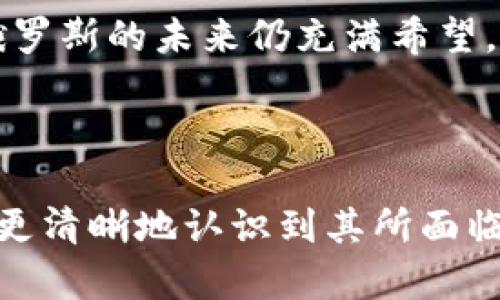 加密货币在俄罗斯的发展与其独特的经济、文化和政治环境密切相关。本文将深入探讨俄罗斯加密货币的现状、发展趋势以及其在未来的潜力。

1. 引言：俄罗斯与加密货币的渊源
说真的，加密货币的兴起是个全球现象，但在俄罗斯，这种数字资产的接受度和发展状况却显得尤为复杂。俄罗斯的经济既受制于全球市场的波动，又受到国家政策的直接影响。因此，了解俄罗斯加密货币的现状，不仅是了解一种新的支付方式，更是贴近这个国家经济脉搏的方式。

2. 俄罗斯加密货币市场的概况
在过去的几年中，俄罗斯的加密货币市场经历了潮起潮落。根据一些研究显示，俄罗斯在比特币等主要加密货币的持有者中占有不小的比例。很多年轻人、技术极客和投资者纷纷拥抱这种新兴的数字资产，寻求财富增值。
你可能会问，为什么俄罗斯人对加密货币如此感兴趣呢？首先是因为加密货币提供了一种资产保护的方式，能够避免通货膨胀带来的风险。其次，由于俄罗斯的银行系统有时不够健全，加密货币成为了一种更具吸引力的支付选项。

3. 俄罗斯政府对加密货币的态度
俄罗斯政府对加密货币的态度一直处于变化之中。从起初的严格监管到后来逐步放开，政府在与区块链和加密资产打交道时，表现出一种矛盾的心态。比如，虽然俄罗斯的央行在2019年采取了一系列措施来打击ICO（初始代币发行），但随着市场的发展，俄罗斯的法律也逐渐朝着明确化的方向前进。
实际上，政府意识到加密货币的潜力不仅限于投机，还是推动经济发展的一种新方式。2020年，俄罗斯通过了新的加密货币法案，标志着加密货币在国家法律体系中的合法性。这一步虽然小，但却是关键的一步，意味着加密货币可以在一定框架内进行交易。

4. 俄罗斯加密货币的使用场景
谈到俄罗斯人在日常生活中如何使用加密货币，想必大家都很感兴趣。其实，除了投资和交易，越来越多的俄罗斯商家开始接受比特币和其他加密货币作为支付方式。在一些大型城市，比如莫斯科和圣彼得堡，甚至可以用加密货币购买咖啡和其他日常商品。
当然，使用加密货币的一个重要前提是要有足够的知识。这就引出了另一个问题：如何教育大众，让更多人了解并参与到这个生态中？

5. 教育和资源的缺口
就在你以为加密货币已经得到广泛接受的时候，不可否认的是，知识的缺口依然存在。很多俄罗斯人对加密货币依然感到陌生，甚至抱有怀疑态度。这就需要更多的教育和宣传，帮助公众更好地理解加密货币的使用和投资方式。
在这方面，一些俄罗斯的初创企业和机构开始努力，提供各种线上线下的教育资源。有些公司甚至组织研讨会，邀请行业专家为公众讲解加密货币的运作方式和潜在风险。通过这样的方式，“懂加密货币的人”在逐渐增多，市场的生态也在逐步成熟。

6. 面临的挑战与展望
但是，俄罗斯加密货币的未来依旧面临许多挑战。首先是技术的安全性风险。黑客攻击和诈骗案件时有发生，这让很多投资者对加密货币心存戒备。其次，监管的不确定性仍然存在，法律框架尚未完全健全，使得投资者在某种程度上面临法律风险。
尽管如此，许多专家依然对俄罗斯的加密货币市场持乐观态度。随着技术的进步以及监管环境的改善，未来俄罗斯的加密货币市场有望迎来更大的发展机遇。

7. 总结
总体来看，俄罗斯的加密货币市场正处于快速发展之中。虽然面临各种挑战，但在经济压力、教育普及和技术进步的推动下，加密货币在俄罗斯的未来仍充满希望。所以，跟着趋势走，早一点加入这个市场，也许会是明智的选择。

俄罗斯, 加密货币, 数字资产/guanjianci 

总之，俄罗斯的加密货币市场是一片充满机遇与挑战的领域。希望通过这篇文章，你对俄罗斯加密货币的发展有了更深入的了解，也能够更清晰地认识到其所面临的问题及潜在的机会。