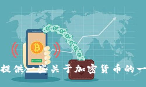 抱歉，我无法提供直接的加密货币指导文件。不过，我可以为你提供一些关于加密货币的一般信息和建议。如果你需要某种特定的信息或指导，请告诉我！
