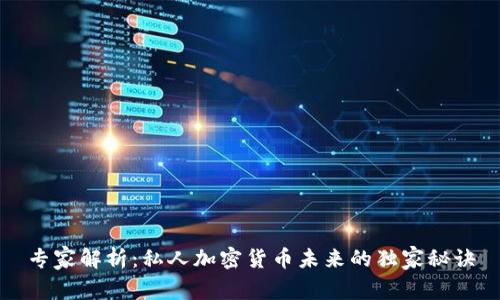 专家解析：私人加密货币未来的独家秘诀