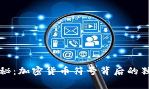 专家揭秘：加密货币符号背后的独家秘诀