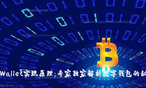 揭秘tpWallet实现原理：专家独家解析数字钱包的秘密秘诀