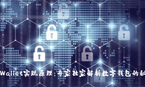 揭秘tpWallet实现原理：专家独家解析数字钱包的秘密秘诀