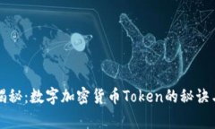 专家独家揭秘：数字加密货币Token的秘诀与未来趋