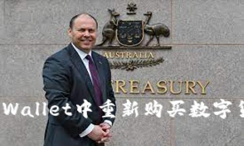 专家揭秘：在tpWallet中重新购买数字货币的独家秘诀