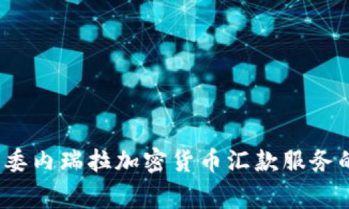 专家分享：委内瑞拉加密货币汇款服务的独家秘诀
