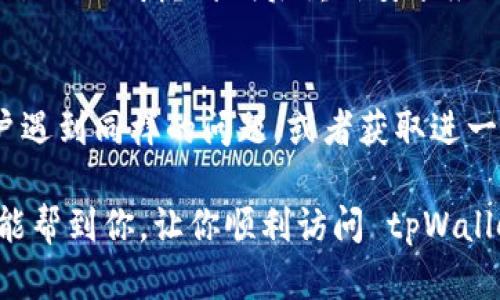 若无法打开 tpWallet 的网址，可能会有几个原因。下面我将为你详细分析可能的情况以及相应的解决方法。

1. 网络连接问题
首先，你需要检查自己的网络连接是否正常。可能是由于网络不稳定，导致无法正常加载网页。试着打开其他网站，看看能否顺利访问。如果其他网站也无法打开，建议你重启路由器或联系网络服务提供商，以解决网络问题。

2. 网站服务器故障
有时候，tpWallet 的服务器可能因为维护或故障而暂时无法访问。你可以通过访问其他网站或社交媒体，看看是否有人在讨论该网站的访问问题。如果是服务器问题，那我们只能耐心等待它恢复正常。

3. 网站被屏蔽
在某些地区或国家，tpWallet 可能会被屏蔽。你可以尝试使用VPN服务，切换到其他地区的服务器，看看是否能正常访问。有些用户在访问特定网站时，通过VPN能帮助他们正常连接。

4. 浏览器缓存问题
有时候，浏览器缓存会导致网页无法正常加载。你可以清除浏览器的缓存和Cookies，然后再次尝试打开 tpWallet 的网址。具体步骤因浏览器不同而异，通常在设置选项中都能找到相应的功能。

5. 网址输入错误
确保你输入的网址是正确的。即使是一个字符的拼写错误，也可能导致无法访问。你可以直接复制并粘贴tpWallet的官网网址。

6. 防火墙或杀毒软件设置
有时，防火墙或杀毒软件的设置可能会拦截某些网站。你可以暂时关闭这些安全软件，看看是否能够正常访问tpWallet。记得关闭后要重新开启，保持系统安全。

7. 设备问题
如果你是在手机上遭遇这个问题，试试在其它设备上（例如电脑）访问同样的网址。如果在其他设备上可以正常打开，那么问题可能在于你手机的设置或者应用程序。

8. 更新或重新安装应用
如果你是在使用tpWallet的移动应用，可能需要检查是否有更新版本。如果有，建议你更新应用。同时，考虑卸载后重新安装应用程序，这样可以解决一些软件故障问题。

9. 获取官方支持
最后，如果以上方法都无法解决问题，可以考虑联系tpWallet的客服支持，了解是否有其他用户遇到同样的问题，或者获取进一步的帮助。

总之，遇到无法打开网站的问题，首先要耐心检查各种可能性，不要急于下结论。希望这些建议能帮到你，让你顺利访问 tpWallet 的网站！