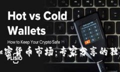 马来西亚加密货币市场：专家分享的独家投资秘