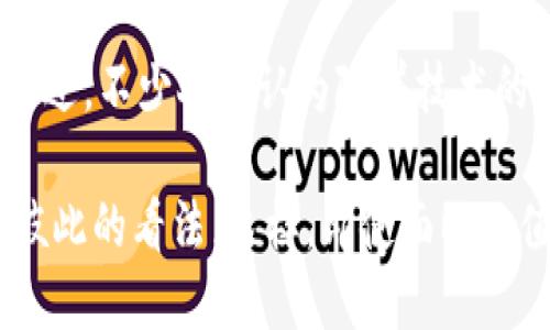 加密货币的贬值是一个引人关注的话题，这个市场的波动性使得投资者们即使在短期内也面临着巨大的风险。从比特币到以太坊，各种加密货币在过去的几年里多次经历了价格的剧烈波动。那么，究竟是什么原因会导致加密货币贬值？接下来我们将深入探讨这个问题。

1. 市场供需关系

首先，最基本的经济学原理告诉我们，价格是由供需关系决定的。当市场上某种加密货币的供给过剩，而需求却未能跟上时，它的价格就可能会下跌。比如，如果比特币的挖矿速度加快，导致更多的比特币进入市场，而购买此货币的人却不增多，那么比特币的价值很可能会随之下降。

2. 投资者情绪

说真的，投资者的情绪在加密货币市场中发挥着巨大的作用。人们常常因为市场传闻、新闻报道或者社交媒体上的热点话题而感到恐慌或者乐观。如果某个国家宣布对加密货币采取限制措施，或是大规模的抛售行为出现，基本上不管技术面数据如何，投资者的情绪波动会直接影响市场。在这种情况下，贬值几乎是不可避免的。

3. 政策和法律风险

金融监管的变化也是一个重要因素。许多国家对加密货币的监管政策仍在不断变化，比如中国的禁止比特币挖矿和交易，或者美国对稳定币的监管政策变化等。当政策变严，会导致资金撤离市场，自然会导致价格贬值。这就需要投资者们密切关注相关政策的动态，以降低潜在风险。

4. 技术问题

技术的稳定性也是一个不容忽视的因素。如果某种加密货币的技术出现了漏洞或者安全隐患，会直接导致投资者对其信心下降。例如，某个加密货币被黑客攻击，导致用户资金被盗，随之而来的可能就是该加密货币的贬值。因此，加密货币的安全性和技术成熟度是评估其长期价值的重要标准。

5. 竞争加剧

随着加密货币市场的发展，新的竞争者不断涌现，许多项目声称自己提供更好的技术或解决方案。这就像你在市场上购买手机一样，新款手机出来后，旧款手机的价格自然会受到影响。同样，某些较新的加密货币可能会吸引投资者的注意，从而导致老牌加密货币的需求减少，最终造成其贬值。比如，若以太坊出现强劲的竞争者，其价格可能会受到影响。

6. 市场操纵

加密货币市场中存在一定程度的市场操纵行为。一些资金雄厚的投资者（我们称之为“鲸鱼”）可能通过大量买入或卖出某一加密货币来人为地影响其价格。这种操纵行为往往会引起市场的恐慌或贪婪，导致加密货币价格的剧烈波动，甚至贬值。希望对公正交易感兴趣的投资者能够更加警惕，尽量避免陷入这样的市场陷阱。

7. 长期趋势与短期波动

有些人认为，加密货币的长期价值，尤其是比特币，仍然是看涨的，因为其稀缺性和去中心化特性。然而，短期内，市场还是可能出现贬值的情况。你知道的，很多加密货币在一夜之间就可能贬值十几甚至几十个百分点。当你进行投资时，要清楚自己是在进行长期投资还是短期投机，制定好策略，切忌盲目跟风。

总结

综上所述，加密货币贬值的原因是多方面的，通过了解市场供需、投资者情绪、政策风险、技术问题、竞争以及市场操纵等因素，投资者可以更好地把握市场动向。不过，不少人也认为随着技术的不断完善和市场的逐步成熟，加密货币的未来依然值得期待。更重要的是，投资前务必做好调查和评估，以降低风险。 

说到底，加密货币的世界充满了变数与机遇，关键在于如何看待它们，怎样通过合适的方法来增加自己的知识和经验。同时，记得和志同道合的投资者交流，分享彼此的看法。这样，即使面临贬值的风险，也能找到应对的办法。希望你在这个充满挑战与机遇的市场中，能够获取成功！