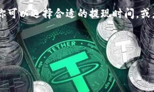 关于TP提现到钱包手续费的问题，具体的手续费次数和费用都与平台的规定有关，不同的支付平台或数字货币交易所可能会有不同的政策。通常来说，提现到钱包时可能会收取一次手续费用，或者在提现额度达到一定程度后会免除提款费。这里我们详细探讨一下相关的知识和注意事项。

一、TP提现的基本知识
TP，即“Transaction Payment”的缩写，在一些数字资产平台上指的是交易支付。在进行TP提现时，涉及到将账户内的资产转移到用户所选择的钱包。当你决定提现的时候，首先要确保你的钱包地址是准确的，毕竟钱包一旦地址填写错误，资产很可能会永远丢失。

二、手续费的构成
在TP提现的过程中，手续费的产生主要有以下几个方面：
ul
    listrong平台手续费：/strong大多数交易平台在提现时都会收取一定比例的手续费。这通常是提现金额的一部分。例如，提现100USDT可能会收取1USDT的手续费。/li
    listrong网络手续费：/strong当涉及到区块链交易时，用户还需支付区块链网络的手续费。这部分费用是为了激励矿工确认交易而必须支付的。/li
    listrong最低提现额度：/strong一些平台为了控制成本，设定了最低提现额度。如果你提现的金额低于这个额度，可能还会收取额外的手续费。/li
/ul

三、手续费支付的次数
一般来说，提现手续费通常是在你进行每一次提现操作时收取的，也就是说，如果你多次提现，就会多次支付手续费。大部分平台只在用户进行提现时收取一次手续费，交易完成后就不会再产生额外费用。当然，不同的平台政策不尽相同，因此在进行提现操作之前，最好是仔细阅读平台的相关规定。

四、如何降低手续费
很多用户都希望能够减少提现过程中所需支付的手续费，以下是一些可以考虑的方法：
ul
    listrong选择合适的提现时间：/strong有些时候，网络的拥堵程度会影响到手续费的高低，选择在网络相对空闲的时间段提现有助于降低费用。/li
    listrong合并交易：/strong如果你的账户中有多笔小额资产，可以考虑合并进行一次性提现，这样可以减少每次提现所产生的综合费用。/li
    listrong了解平台活动：/strong有时平台会推出一些活动，例如免手续费的推广活动，熟知这些信息可以让你在提现时省下一笔费用。/li
/ul

五、总结
总体来说，提现到钱包时的手续费主要由平台和网络两个部分构成，并且一般情况下每次提现都会收取一次手续费。为了节省费用，你可以选择合适的提现时间，或者一次性提现较大金额。此外，了解平台的相关活动也非常重要，可以帮助你在用户体验上更进一步。

当然，实际操作中，用户在选择平台时一定要认真研究其政策，确保选择一个合理低手续费的平台进行交易。

希望以上内容能够对你在TP提现时有所帮助，如果还有其他的问题，随时问我哦！