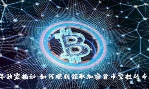 2023年独家揭秘：如何顺利领取加密货币空投的专家秘诀