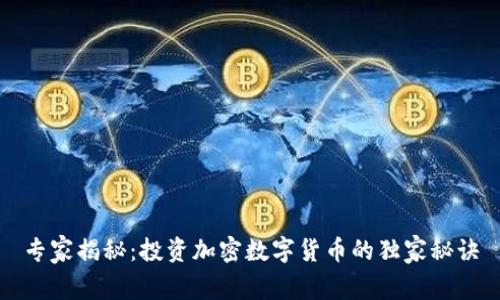 专家揭秘：投资加密数字货币的独家秘诀