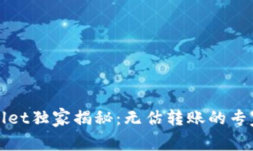 tpWallet独家揭秘：无估转账的专家秘诀