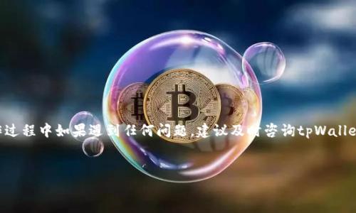 关于tpWallet的提现问题，很多用户都在搜索相关的信息。下面我将为您详细讲解tpWallet的提现流程、注意事项以及常见问题解答。

什么是tpWallet
tpWallet是一款数字货币钱包，主要用于储存和管理各种加密货币。它的设计初衷是提供安全方便的数字资产管理服务。用户可以通过tpWallet进行资产存储、转账、交易等操作，简而言之，它就是你数字资产的“银行”。

tpWallet的提现流程
提现是许多用户使用数字钱包时非常关注的一步，尤其是在需要将数字资产转换为法币或其他资产时。接下来，我们来详细看看tpWallet的提现步骤。

h41. 注册和登录tpWallet/h4
首先，你需要在tpWallet官网或应用上注册一个账户。注册完成后，务必使用强密码保护你的账户。登录后，你将看到钱包的首页，里面包含了你所有的资产信息。

h42. 绑定提现账户/h4
在进行提现之前，你需要绑定提现账户，比如你的银行卡或其他支付方式。这一步骤有时需要进行身份验证，你需要上传一些身份证明文件，确保账户的安全和合法性。

h43. 选择提现金额/h4
在绑定好提现账户之后，你可以进入提取页面，选择你想要提现的金额。确保你提取的金额在你的可用余额之内。注意，tpWallet通常会收取一定的手续费，这一点要提前确认，以免造成不必要的误解。

h44. 确认提现信息/h4
填写完提现金额后，系统会要求你确认提现信息。一般来说，包括提现的金额、账户信息、手续费等等。这时候你可以仔细看看，确认无误后，点击“确认提现”。

h45. 等待到账/h4
提现申请提交后，tpWallet会处理你的请求。资金到账的时间会因提现方式不同而有所区别。一些支付方式可能即时到账，而银行提现通常需要几个工作日。

提现注意事项
在进行提现时，有些细节是需要特别注意的。

h41. 确认手续费/h4
提现时，手续费是不可避免的，务必提前确认手续费的具体金额，这样你才能规划好提现金额，避免因手续费造成的损失。

h42. 提现限额/h4
tpWallet会对每日提现限额有所规定，这些限额是为了保护用户的资金安全。如果你需要提取大额资金，建议提前查看该平台的提现政策，以免因操作失误造成资金损失。

h43. 验证信息的准确性/h4
绑定提现账户时，一定要确保个人信息的准确性。如果信息不匹配，可能会导致提现申请被拒绝，甚至导致资金无法退回。

常见问题解答
在了解了tpWallet的提现流程和注意事项后，下面是一些用户最常问的问题，或许能帮助你更好地理解tpWallet的提现功能。

h41. 提现需要多长时间？/h4
提现时间通常依赖于你的提现方式。使用数字货币提取时，通常较快，几分钟到账，而银行提现可能需要1-3个工作日，具体时间需查询tpWallet的官方说明。

h42. 如果提现失败怎么办？/h4
如果提现失败，系统通常会给出原因说明。你可以根据提示重新操作，或者联系tpWallet的客服来寻求帮助。

h43. 能否撤销提现申请？/h4
一旦提现申请提交，该申请通常无法撤销。如果你在提交后发现错误，建议及时联系客户服务，寻求帮助。

总结
总体来说，tpWallet的提现流程相对简单，只要按照步骤操作，同时注意相关的细节和注意事项，就能够顺利完成提现。当然，在操作过程中如果遇到任何问题，建议及时咨询tpWallet的客服获得专业的解答和支持。希望你能够通过tpWallet顺利管理你的数字资产，如果你还有任何疑问，欢迎继续关注相关内容！

tpWallet, 提现流程, 数字货币钱包/guanjianci
tpWallet提现秘诀：专家独家分享最全操作流程与注意事项