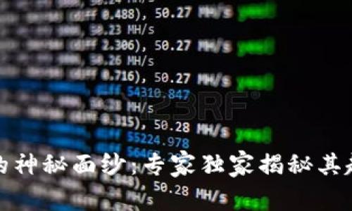 揭开加密货币的神秘面纱：专家独家揭秘其起源与发展秘诀