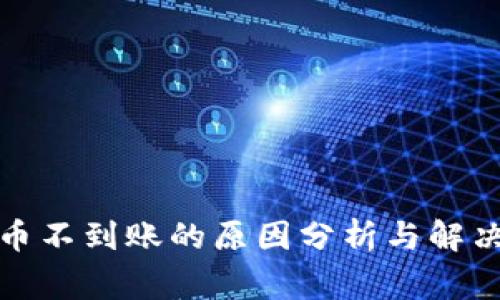 TP钱包卖出法币不到账的原因分析与解决专家独家秘诀