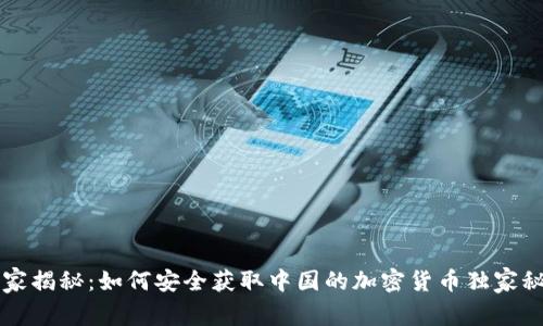 专家揭秘：如何安全获取中国的加密货币独家秘诀