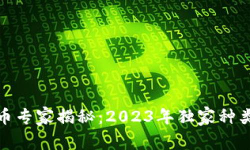 加密数字货币专家揭秘：2023年独家种类与投资秘诀