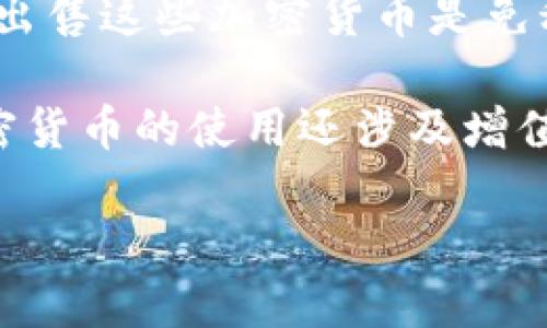 德国的加密货币税政策相对较为复杂，但我可以为你提供一些基本的信息。

在德国，加密货币被视为资产，因此相应的税务规定适用。对于个人投资者来说，持有加密货币超过一年后，出售这些加密货币是免税的；而如果持有时间少于一年，那么任何资本利得都需要缴纳所得税。具体税率取决于个人的所得税等级。

此外，如果在交易中获得了加密货币（如通过挖矿或作为支付手段等），这也会影响税务处理。企业方面，加密货币的使用还涉及增值税等其他类型的税务处理。

如果你想了解更详细的内容或最新的政策变化，建议咨询当地的税务顾问或相关专业人士。