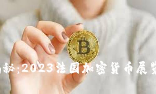 专家独家揭秘：2023法国加密货币展览的5大秘诀