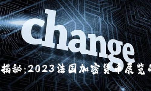 专家独家揭秘：2023法国加密货币展览的5大秘诀