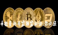 2023年加密货币投资的专家独家秘诀：你必须了解