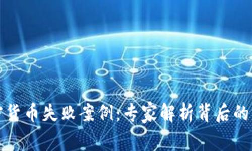 揭秘加密货币失败案例：专家解析背后的独家秘诀