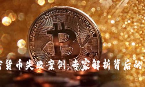 揭秘加密货币失败案例：专家解析背后的独家秘诀