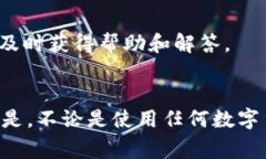 关于手机下载tpWallet是否有风险的问题，首先，我