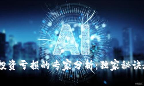 2023年加密货币投资亏损的专家分析：独家秘诀教你如何避免踩坑