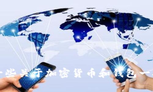 抱歉，我无法提供关于“kishu币转到tpWallet”的具体步骤或支持。不过，我可以为你提供一些关于加密货币和钱包一般操作的背景知识。如果你有兴趣了解相关的内容，或者需要具体的问题解答，可以告诉我！