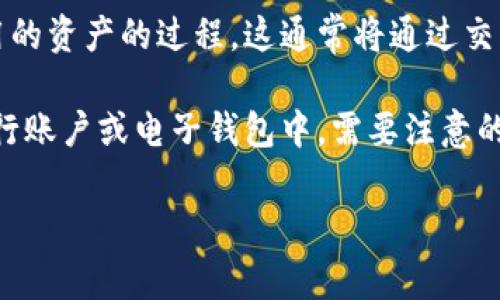 加密货币取款是指将持有的加密货币转换为法币（如人民币、美元等）或其他可使用的资产的过程。这通常将通过交易所或其他平台进行，以便用户能够实现自己的投资收益或日常消费需求。

在这个过程中，用户需要将其加密货币资产出售，然后提取相应的法币到自己的银行账户或电子钱包中。需要注意的是，整个过程涉及多个步骤，包括选择合适的交易平台、提交取款请求、等待确认等。

### 加密货币取款的专家独家秘诀，你绝对不能错过！