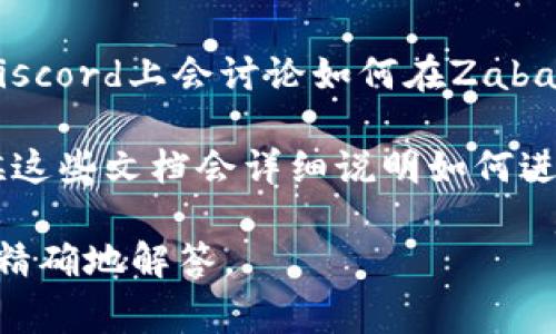 目前，Zabaku和TPWallet之间的具体互通信息可能比较有限。如果你想了解如何在Zabaku中提到TPWallet，通常可以考虑以下几个方面：

1. **项目合作**：如果Zabaku与TPWallet之间有合作，可能会在官方网站或社交媒体上发布相关消息。例如，你可以查看他们的公告、新闻部分或者社区讨论。

2. **钱包集成**：如果Zabaku支持TPWallet作为一种钱包选项，你可以在Zabaku的用户页面中找到相关的设置或集成方式。

3. **社区讨论**：很多时候，用户在社区论坛、Telegram群组或Discord上会讨论如何在Zabaku中使用TPWallet，你可以在这些平台上寻找有用的信息。

4. **使用指南**：查找Zabaku或者TPWallet的用户手册，有时候这些文档会详细说明如何进行互相关联或者集成。

如果你有更具体的需求或者情境，提供更多信息我可以帮助你更精确地解答。