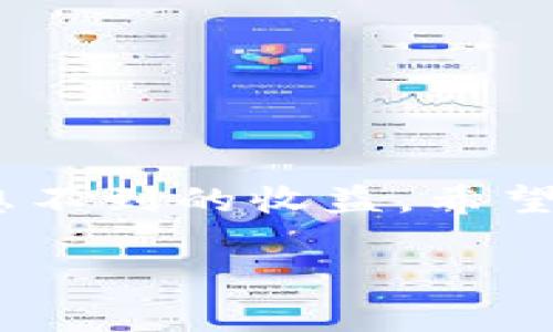   专家解密：加密货币交易返佣的独家秘诀！ / 

 guanjianci 加密货币,交易返佣,投资秘诀 /guanjianci 

什么是加密货币交易返佣？

说真的，谈到加密货币，很多人第一时间想到的就是比特币、以太坊，还有那些数字货币背后的故事。而加密货币交易返佣，这个词可能对不少新手来说还是有点陌生。简单来说，加密货币交易返佣，就是指你在某些交易平台上进行交易时，平台会按照一定比例将交易手续费返还给你。这其实算是一种鼓励用户在平台上活跃交易的小手段，既能增加用户粘性，又能让大家感受到实实在在的优惠。

你也许会问，这样的返佣模式有什么好处呢？好吧，接下来我就来跟你聊聊。

加密货币交易返佣的优势

首先，最直接的好处就是节省交易成本。如果你是一个频繁交易的人，每次交易都需支付手续费，那你可以想象一下，这些费用累积起来可不是一笔小数目。而通过返佣，你能有效地降低这些交易成本，特别是在牛市的时候，更是能让你的收益倍增。

其次，返佣还能激励你更积极地进行交易。有了返佣的存在，你可能更乐于去探索不同的加密货币，对市场的反应也会更迅速。相较于直接投入大量资金购买，带有返佣的交易策略更加灵活，甚至能帮助你降低风险。

当然，除了这些，返佣机制还为社交和社区建设提供了可能。许多交易平台会提供邀请奖励，你可以通过分享平台链接给朋友，甚至帮朋友介绍一些投资小技巧，双方都能从中获取收益。这种方式不仅让你搭建了圈子，还能获取一个超稳的收入来源，是不是很赞呢？

如何选择返佣交易平台

在这么多的交易平台中，我们应该如何选对一家适合自己的呢？说真的，这个问题真的是每个投资者心中都会有的疑惑。首先，要确认这个平台是否具有足够的安全性和信誉。特别是在风头浪尖的加密货币领域，平台的稳定性和安全性对你的资产保护至关重要。

接着，了解平台的返佣政策也是重中之重。每个交易平台的返佣比例、返佣方式、结算周期等都可能存在差异。有的平台可能提供很高的返佣比例，但隐含的费用却可能让你未必划算；而有的则可能返佣较低，但其整体的服务和手续费却比较优越。务必要仔细对比，然后选择自己最心仪的。

另外，用户评价也不容忽视。在各大社交媒体上、投资社群中，多去看看其他用户对该平台的反馈，能帮助你更全面地了解一个平台的优缺点。毕竟，综合其他用户的经验，能有效帮助你避开一些可能的雷区。

返佣交易的实际操作技巧

说到这里，很多朋友可能会好奇：那我该如何实际操作呢？首先，你需要选择一个符合你需求的返佣交易平台，登录并完成注册。接着，进行身份验证，这是为了保护你的账户安全，别觉得麻烦，这步可是必要的呦。

完成验证后，你就可以进行资金的充值了。这里建议你确认充值方式，很多平台支持多种方式，比如银行卡、数字钱包等，选择适合你的方式就好。

之后，你可以开始交易啦！在这块，建议初学者可以先小额试水，积累一些经验。了解不同币种的波动情况，抓住更多的交易机会。选择合适的买入和卖出时机，凭借市场技术分析工具，尽量让自己的交易更具科学性。

常见疑问解析

很多新用户在使用加密货币交易返佣时，往往会有一些疑问。比如，返佣是如何计算的？是否有门槛限制？交易时需要注意什么？

首先，返佣的计算方式一般是根据你所交易的手续费的一定比例来返还的。如果你在一个交易平台上完成了一笔100美元的交易，手续费为1%，那么你可能会获得0.1美元的返佣（假设返佣比例为10%）。注意，这样的算法可能因平台而异，你最好先阅读一下平台的相关条款。

像返佣一般都会设有一定的门槛条件，比如只有当你的交易量达到一定额度时，返佣才能开始生效，并且可能存在时间限制（如月结或季度结算）。

市场未来发展趋势

最后，让我们聊聊加密货币市场的未来发展趋势。尤其在返佣机制方面，越来越多的平台开始尝试多种优惠政策，比如引入个人化推荐机制，利用社交媒体推广返佣，可以说，未来的加密交易返佣市场将更加丰富多彩。

同时，随着区块链技术的发展以及更多金融机构的加入，加密货币的监管逐渐加强，用户在选择平台时也要时刻关注相关法律法规，以确保自己的投资合规、安全。

结语

总之，加密货币交易返佣不仅能够为投资者降低交易成本，还能通过互动增加社交价值。在这个不断变动的市场中，明确自己的投资目标，选择合适的平台，利用好返佣政策，将会带给你意想不到的收益。希望每位投资者在未来的交易旅程中都能实现自己的目标，获取丰厚的回报！

最后，如果你对加密货币感兴趣，记得关注相关资讯，增强自己的认知和判断能力。加油，相信你一定能够在这个市场中获得成功！