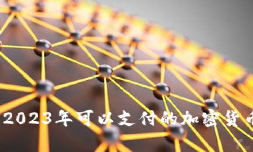 专家揭秘：2023年可以支付的加密货币独家秘诀