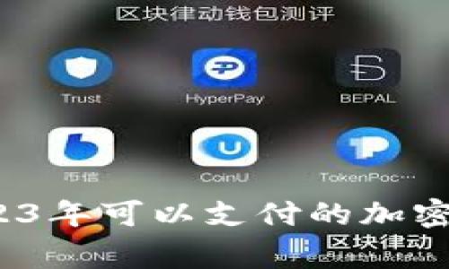专家揭秘：2023年可以支付的加密货币独家秘诀