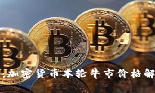 专家独家揭秘：加密货币本轮牛市价格解析与投资秘诀