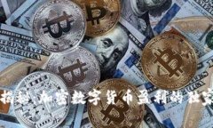 专家揭秘：加密数字货币盈利的独家秘诀