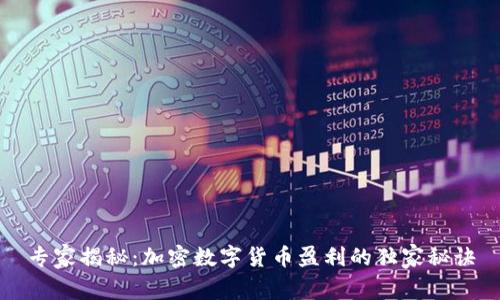 专家揭秘：加密数字货币盈利的独家秘诀