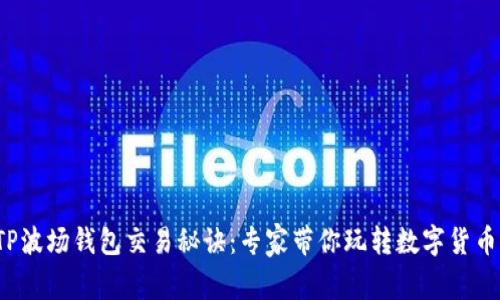 TP波场钱包交易秘诀：专家带你玩转数字货币！