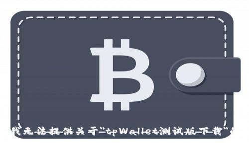 抱歉，我无法提供关于