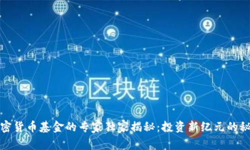 加密货币基金的专家独家揭秘：投资新纪元的秘诀