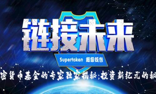 加密货币基金的专家独家揭秘：投资新纪元的秘诀
