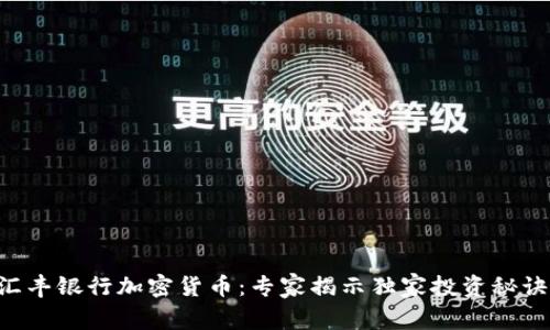 汇丰银行加密货币：专家揭示独家投资秘诀!
