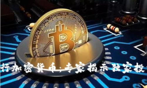 汇丰银行加密货币：专家揭示独家投资秘诀!