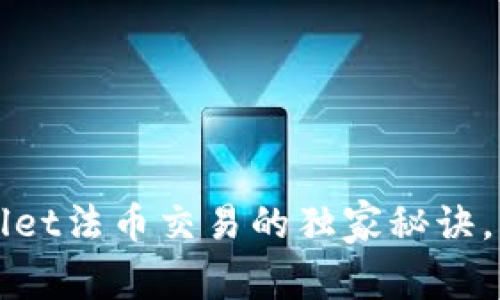 专家揭秘：tpWallet法币交易的独家秘诀，让你轻松赚收益！