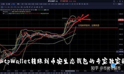 揭秘tpWallet转账到币安生态钱包的专家独家秘诀