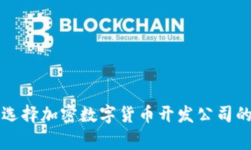 专家揭晓：选择加密数字货币开发公司的独家秘诀！