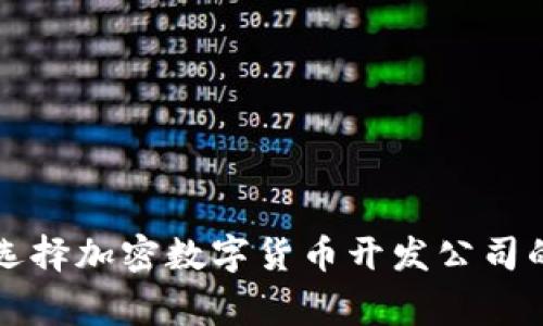 专家揭晓：选择加密数字货币开发公司的独家秘诀！