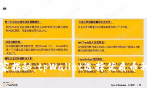 专家独家揭秘：tpWallet选择优质币种的秘诀